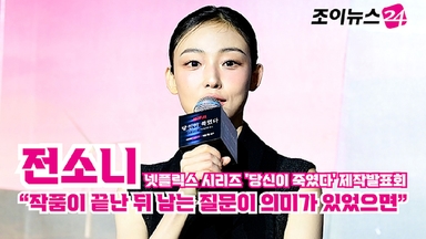 [조이TV] '당신이 죽였다' 전소니 "작품이 끝난 뒤 남는 질문이 의미가 있었으면"