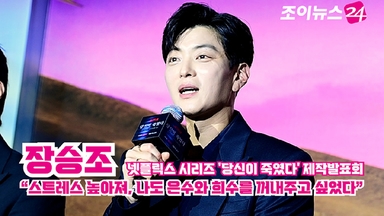 [조이TV] '당신이 죽였다' 장승조 "스트레스 높아져, 나도 은수와 희수를 꺼내주고 싶었다"