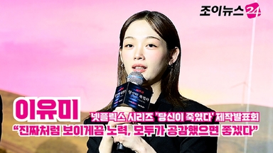 [조이TV] '당신이 죽였다' 이유미 "진짜처럼 보이게끔 노력, 모두가 공감했으면 좋겠다"