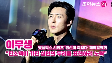 [조이TV] '당신이 죽였다' 이무생 "진소백이 가진 심연의 두려움 표현하려 노력"
