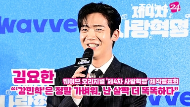 [조이TV] '제4차 사랑혁명' 김요한 "'강민학'은 정말 가벼워, 난 살짝 더 똑똑하다"