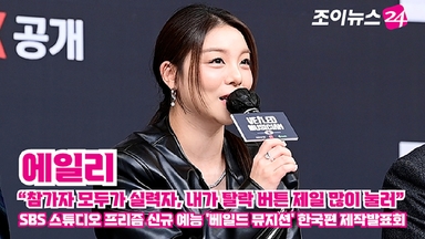 [조이TV] '베일드 뮤지션' 에일리 "참가자 모두가 실력자, 내가 탈락 버튼 제일 많이 눌러"