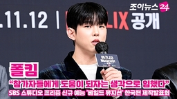 [조이TV] '베일드 뮤지션' 폴킴 "참가자들에게 도움이 되자는 생각으로 임했다"