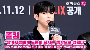 [조이TV] '베일드 뮤지션' 폴킴 "참가자들에게 도움이 되자는 생각으로 임했다"