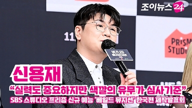 [조이TV] '베일드 뮤지션' 신용재 "실력도 중요하지만 색깔의 유무가 심사기준"