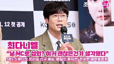 [조이TV] '베일드 뮤지션' 최다니엘 "날 MC로 섭외? 이거 괜찮은건가 생각했다"