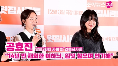 [조이TV] '윗집 사람들' 공효진 "14년 만 재회한 이하늬, 입덧 참으며 연기해"