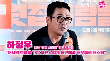 [조이TV] '윗집 사람들' 하정우 "대사의 흐름을 가장 자연스럽게 표현해 줄 배우들로 캐스팅"