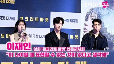 [조이TV] '콘크리트 마켓' 이재인 "이 나이일 때 표현할 수 있는 것이 있다고 생각해"