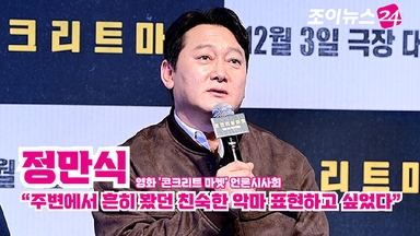 [조이TV] '콘크리트 마켓' 정만식 "주변에서 흔히 봤던 친숙한 악마 표현하고 싶었다"