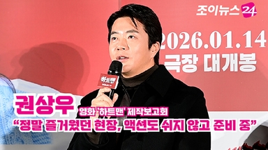 [조이TV] '하트맨' 권상우 "정말 즐거웠던 현장, 액션도 쉬지 않고 준비 중"