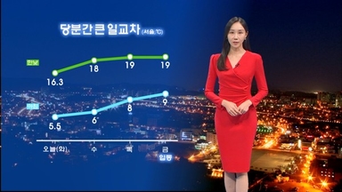 당분간 일교차 커…새벽-오전 내륙 짙은 안개