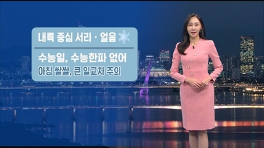 내일 아침 서울 3도, 더 추워…큰 일교차 주의
