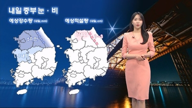 주말 비교적 온화해…내일 중부 곳곳 눈·비