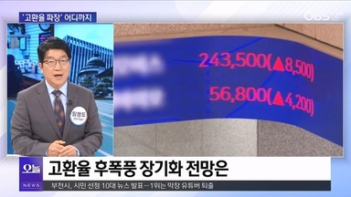 [OBS뉴스 오늘] 고환율 후폭풍 어디까지?