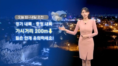 중부내륙 빙판길 주의하세요…밤사이 내륙 안개