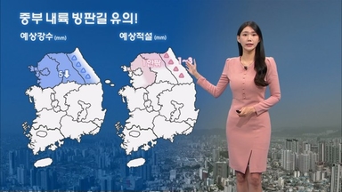 중부 곳곳 도로 미끄러움…내일 기온 오름세