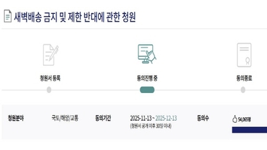 '새벽배송금지 반대' 청원 5만 명 넘어…자동 회부