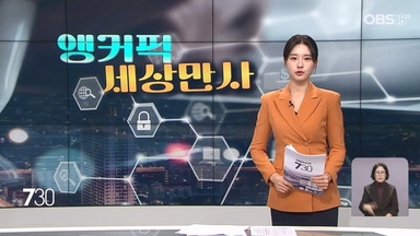 [앵커픽 세상만사] 올해 사자성어 '변동불거'…"세상은 끊임없이 변한다"