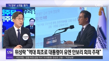 [OBS뉴스 오늘1] '이 정부' 6개월…여야 대표 리더십 '흔들'