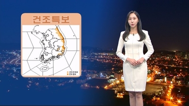 내일 아침 오늘보다 추워…동해안 건조특보