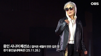 [경인 영상 터치] "청바지부터 턱시도까지…용인 시니어 모델들의 멋진 변신"