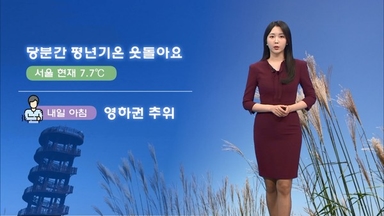 평년기온 웃돌지만 쌀쌀해…동해안 건조특보 계속