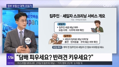 [OBS뉴스 오늘2] 정부 부동산 대책 초읽기