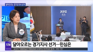 [OBS뉴스 오늘1] 달아오르는 경기도지사 선거