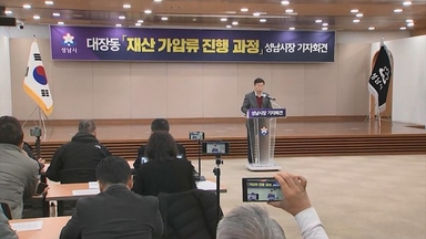 성남시, 대장동 일당 가압류 14건 중 7건 인용