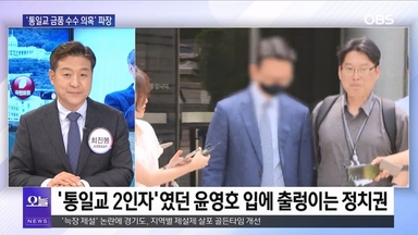 [OBS뉴스 오늘1] '통일교 금품 수수 의혹' 파장