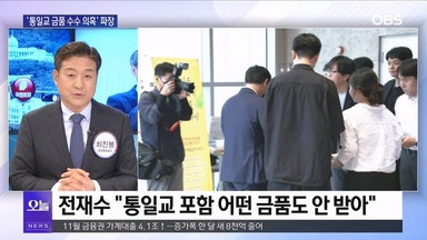 [OBS뉴스 오늘1] '통일교 금품 수수 의혹' 파장