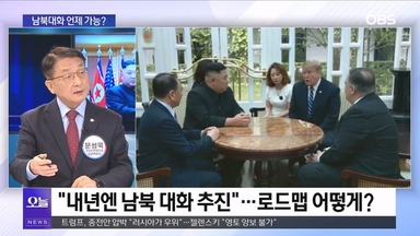 [OBS뉴스 오늘2] 남북대화 언제 가능?…사라진 '한반도 비핵화'