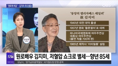 [OBS뉴스 오늘2] "영화계 여걸"…김지미 추모 물결