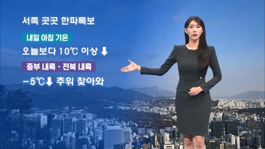 내일 서쪽 중심 한파…강원 동해안 10cm 이상 눈