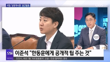 [OBS뉴스 오늘1] '한동훈 당원 게시판 의혹'에 국민의힘 파열음