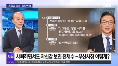 [OBS뉴스 오늘1] '통일교 의혹' 일파만파