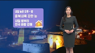 내일 중부 내륙 많은 눈…바람도 점차 강해져