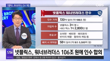 [OBS뉴스 오늘2] '넷플릭스, 워너브러더스 인수' 파장