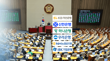 은행법 개정안 통과…계속되는 필리버스터