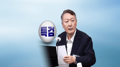 내란특검 마침표…명암 속 이젠 법원의 시간