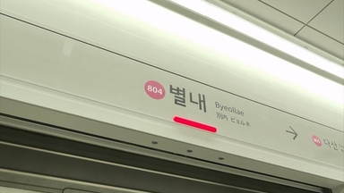 8호선 별내역 출발, 오전 3개 축소…"편의 빼앗아"