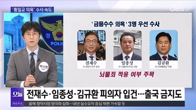 [OBS 뉴스오늘2] '통일교 의혹' 전방위 압수수색