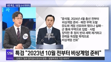 [OBS 뉴스오늘1] "계엄 배경에 김건희 사법리스크"