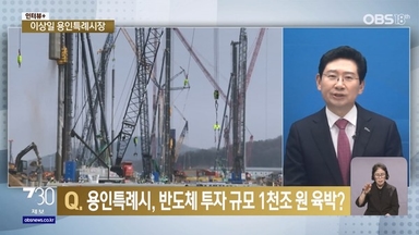 [인터뷰+] 용인시, '반도체 중심 도시' 속도…투자 1천조