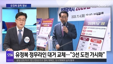[OBS 뉴스오늘1] 유정복 "동물농장 된 대한민국"