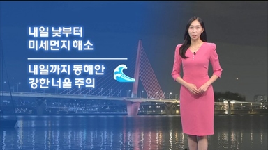 내일 아침 영하권…낮부터 미세먼지 해소