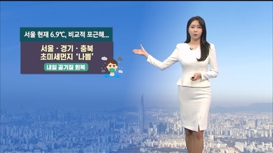 포근하지만 공기 탁해…내일 아침 영하권 추위