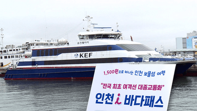 버스값에 섬 간다…200만이 택한 인천의 실험