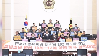 인천시의회, 촉법소년 연령 하향 촉구